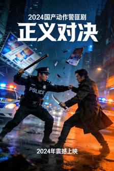 2024年国产动作警匪剧海报：警察与罪犯对决