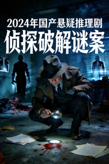 2024年国产悬疑推理剧海报：侦探破解谜案
